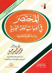 المختصر في أصوات اللغة العربية : دراسة نظرية وتطبيقية